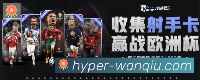 玩球直播荣誉