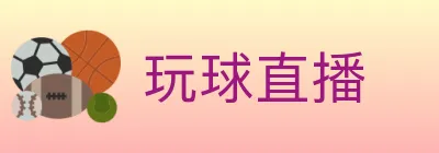玩球直播 logo